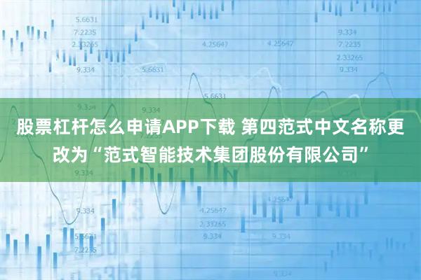 股票杠杆怎么申请APP下载 第四范式中文名称更改为“范式智能技术集团股份有限公司”