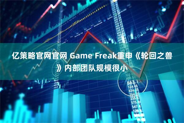 亿策略官网官网 Game Freak重申《轮回之兽》内部团队规模很小