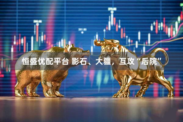 恒盛优配平台 影石、大疆，互攻“后院”