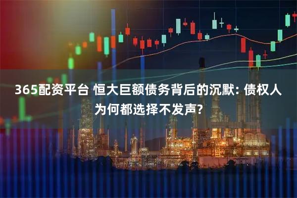 365配资平台 恒大巨额债务背后的沉默: 债权人为何都选择不发声?